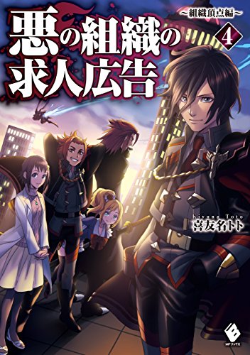 悪の組織の求人広告 4　~組織頂点編~ (mfブックス)