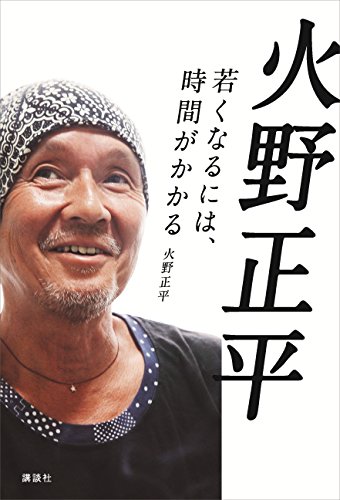 火野正平　若くなるには、時間がかかる