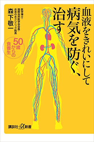 血液をきれいにして病気を防ぐ、治す　50歳からの食養生 (講談社+α新書)