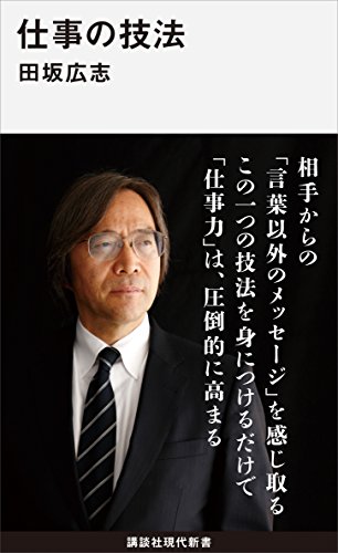 仕事の技法 (講談社現代新書)