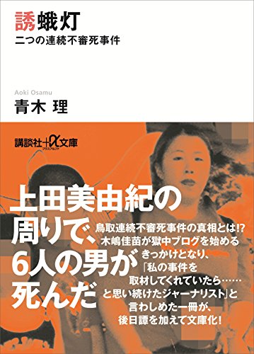 誘蛾灯　二つの連続不審死事件 (講談社+α文庫)
