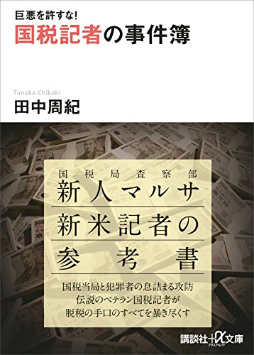 巨悪を許すな!　国税記者の事件簿 (講談社+α文庫)