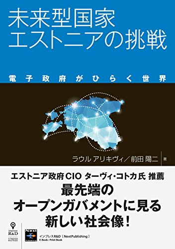 未来型国家エストニアの挑戦 　電子政府がひらく世界 (nextpublishing)