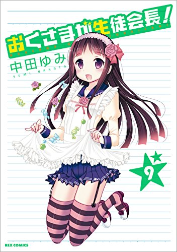 おくさまが生徒会長!: 9 (rexコミックス)