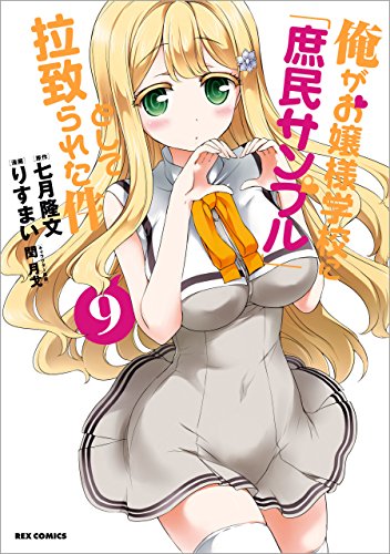 俺がお嬢様学校に「庶民サンプル」として拉致られた件 9巻 表紙