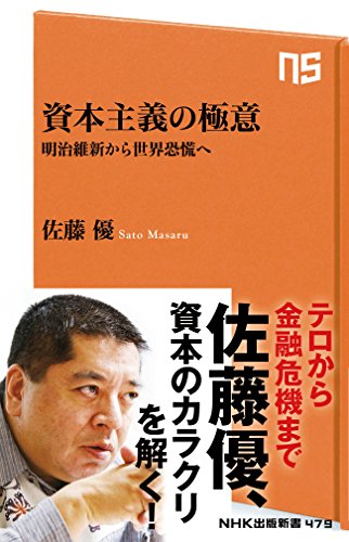 資本主義の極意　明治維新から世界恐慌へ (ＮＨＫ出版新書)