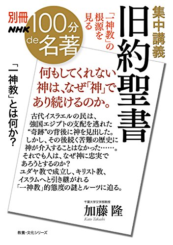 別冊nhk100分de名著　集中講義　旧約聖書　「一神教」の根源を見る