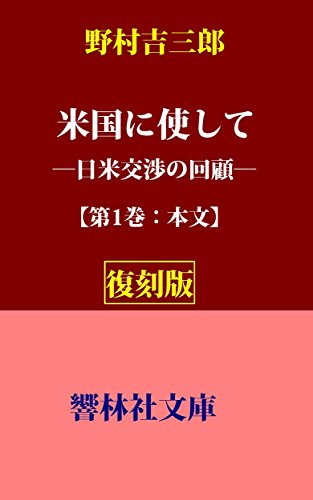 【復刻版】野村吉三郎の「米国に使してー日米交渉の回顧」（第1巻：本文） (響林社文庫)
