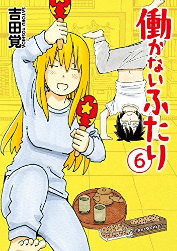 働かないふたり　6巻: バンチコミックス