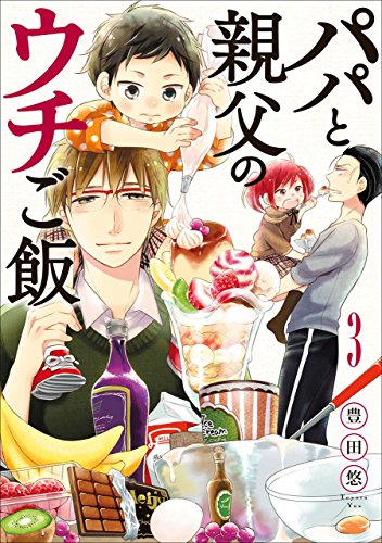 パパと親父のウチご飯　3巻: バンチコミックス