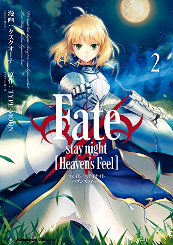 fate/stay night [heaven's feel](2) (角川コミックス・エース)