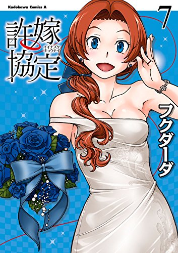 許嫁協定(7) (角川コミックス・エース)