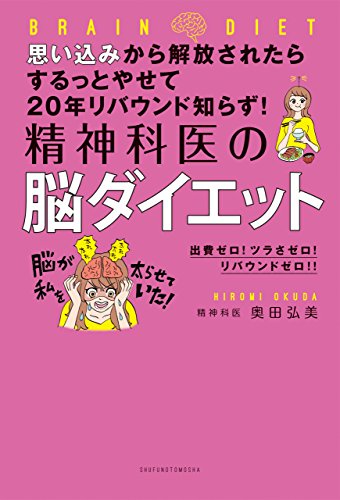 思い込みから解放されたらするっとやせて20年リバウンド知らず!　精神科医の脳ダイエット