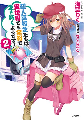 超人高校生たちは異世界でも余裕で生き抜くようです!2 (ga文庫)
