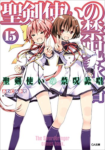 聖剣使いの禁呪詠唱＜ワールドブレイク＞15 (ga文庫)