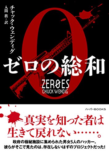 ゼロの総和 (ハーパーbooks)