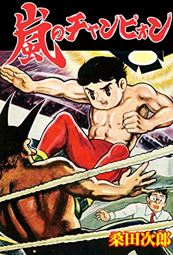 嵐のチャンピオン (マンガの金字塔)