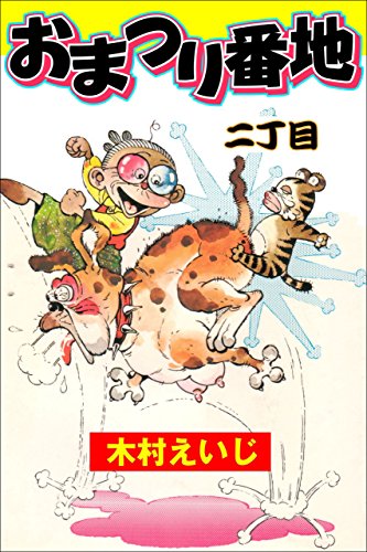 おまつり番地 二丁目 (マンガの金字塔)