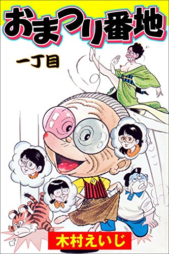 おまつり番地 一丁目 (マンガの金字塔)