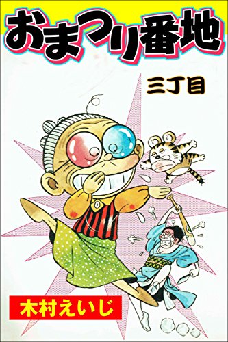おまつり番地 三丁目 (マンガの金字塔)