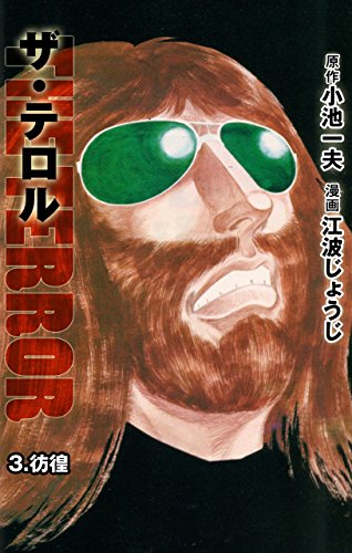 ザ・テロル 3 (マンガの金字塔)