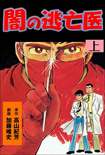 闇の逃亡医(上) (マンガの金字塔)
