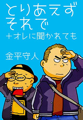 とりあえずそれで + オレに聞かれても (マンガの金字塔)