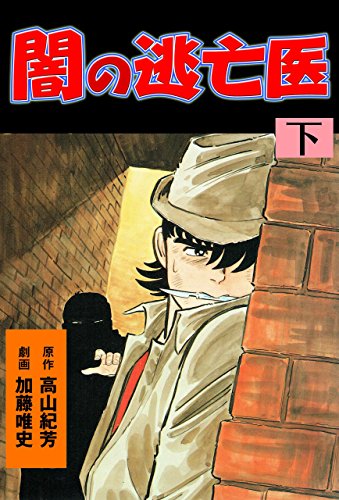 闇の逃亡医(下) (マンガの金字塔)