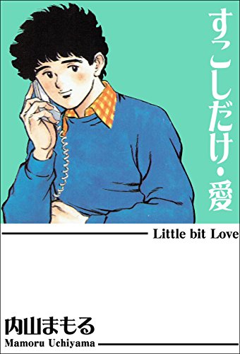 すこしだけ・愛 (マンガの金字塔)