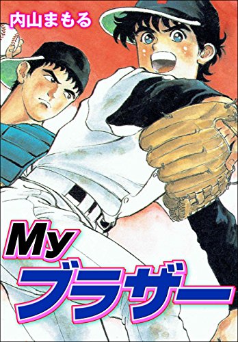 myブラザー (マンガの金字塔)