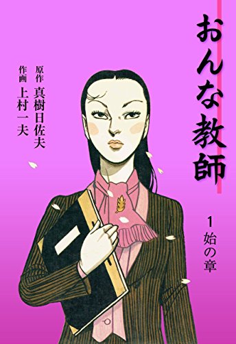 おんな教師 1 (マンガの金字塔)