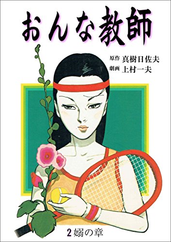 おんな教師 2 (マンガの金字塔)