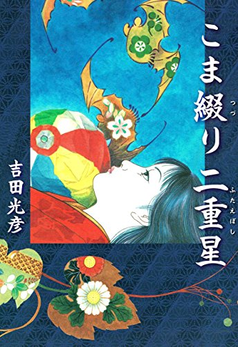 こま綴り二重星 (マンガの金字塔)