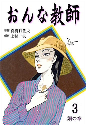おんな教師 3 (マンガの金字塔)