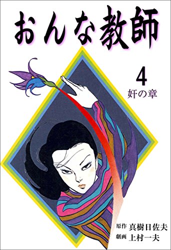 おんな教師 4 (マンガの金字塔)