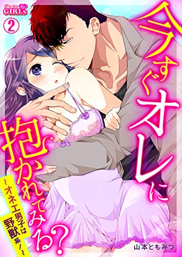 今すぐオレに抱かれてみる?~オネエ男子は野獣系!~(2) (ビンカンきゅんgirls)