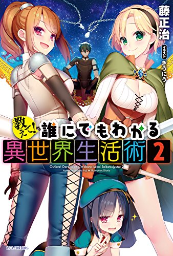 教えて!　誰にでもわかる異世界生活術2 (カドカワbooks)