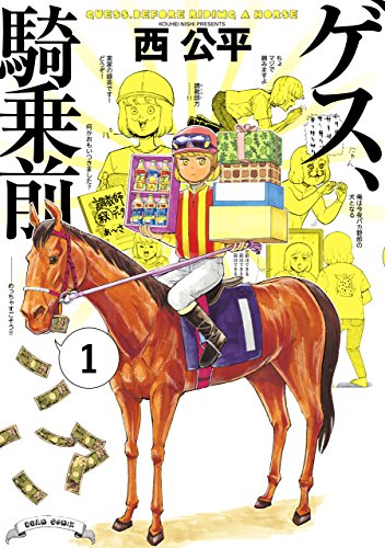 ゲス、騎乗前 1 (harta comix)