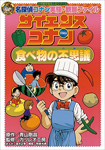 名探偵コナン実験・観察ファイル　サイエンスコナン　食べ物の不思議　小学館学習まんがシリーズ ｢名探偵コナン｣学習まんが (名探偵コナン・学習まんが)
