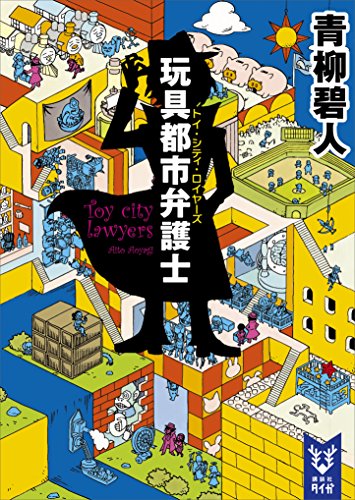 玩具都市弁護士 (講談社タイガ)