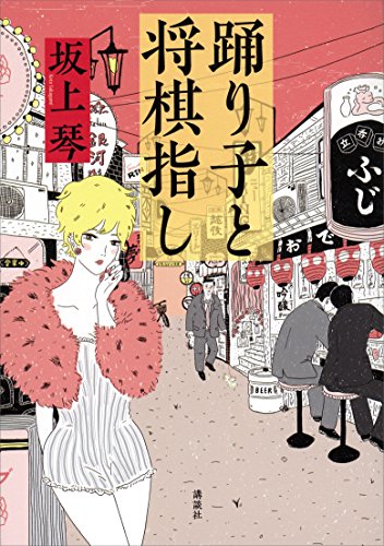 踊り子と将棋指し