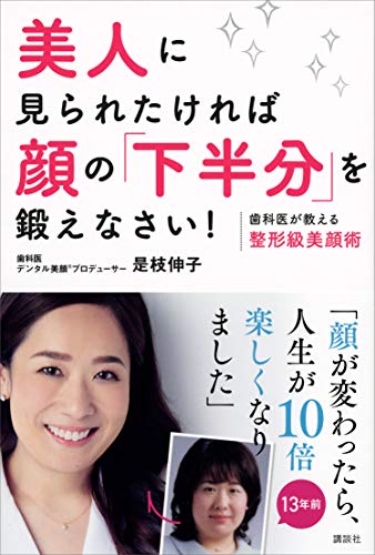美人に見られたければ顔の「下半分」を鍛えなさい!　歯科医が教える整形級美顔術 (講談社の実用book)