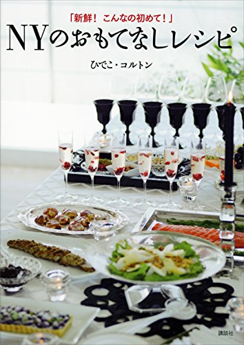 「新鮮!　こんなの初めて!」　nyのおもてなしレシピ (講談社のお料理book)