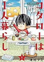 コタローは1人暮らし 1