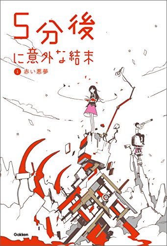 5分後に意外な結末 ①赤い悪夢