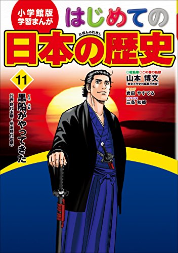 学習まんが　はじめての日本の歴史11　黒船がやってきた