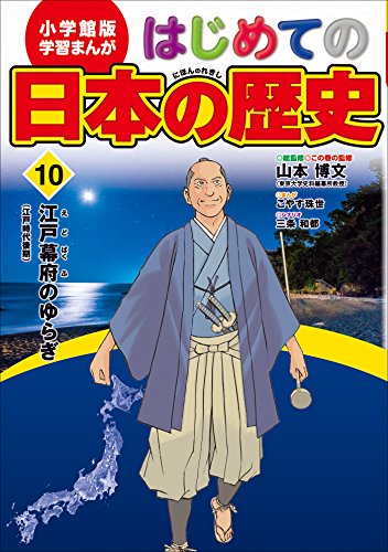 学習まんが　はじめての日本の歴史10　江戸幕府のゆらぎ