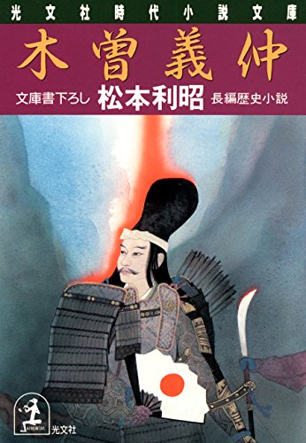 木曽義仲 (光文社文庫)