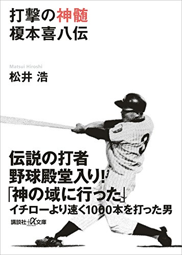 打撃の神髄　榎本喜八伝 (講談社+α文庫)