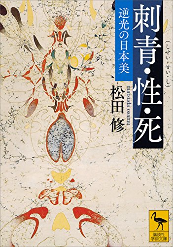 刺青・性・死　逆光の日本美 (講談社学術文庫)